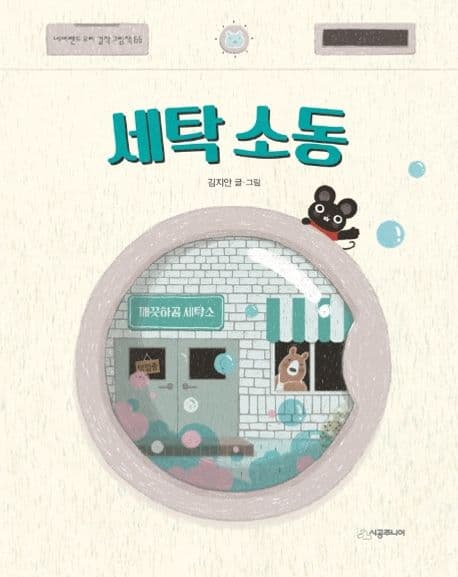 세탁 소동의 표지 이미지