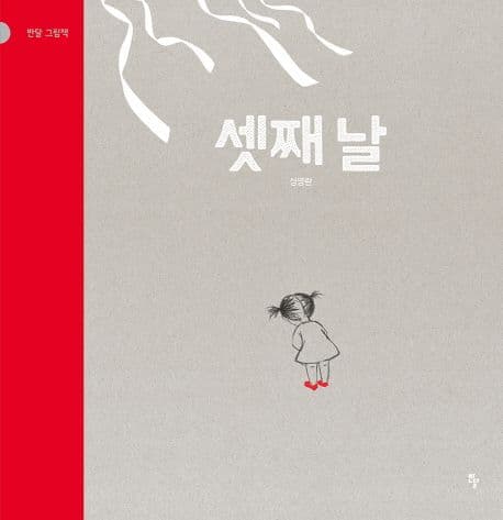 셋째 날의 표지 이미지