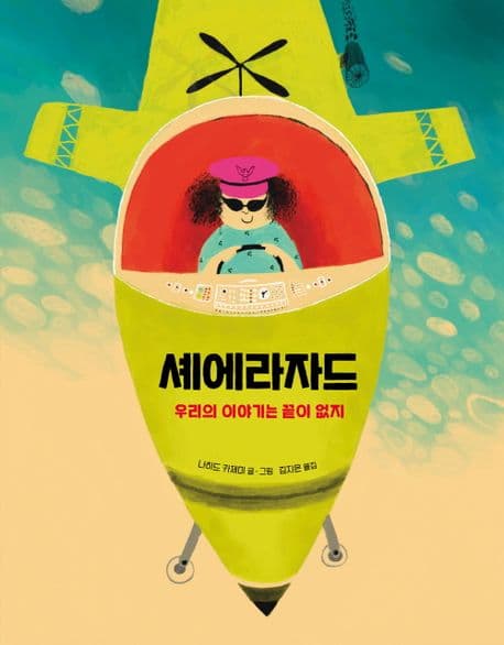 셰에라자드의 표지 이미지