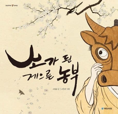 소가 된 게으른 농부의 표지 이미지