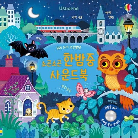 소곤소곤 한밤중 사운드북의 표지 이미지