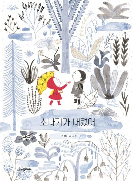 소나기가 내렸어의 표지 이미지