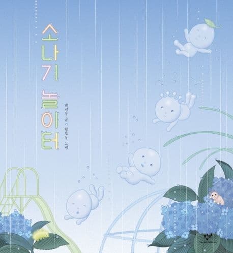 소나기 놀이터의 표지 이미지