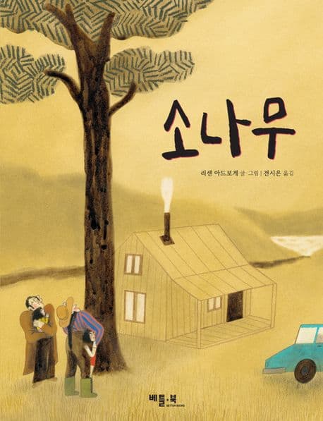 소나무의 표지 이미지