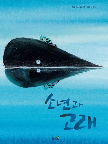 소년과 고래의 표지 이미지