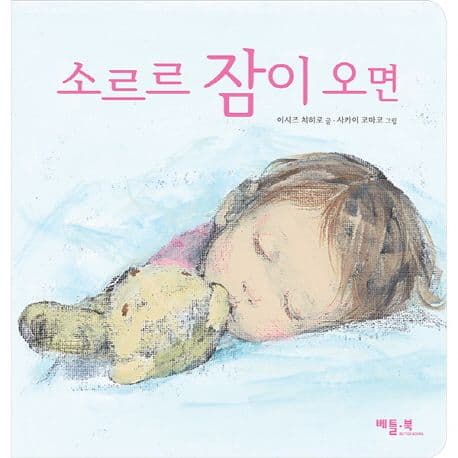 소르르 잠이 오면의 표지 이미지