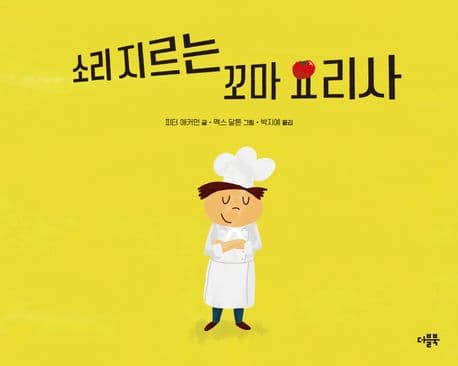 소리 지르는 꼬마 요리사의 표지 이미지