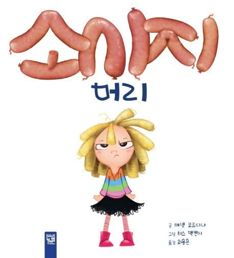 소시지 머리의 표지 이미지