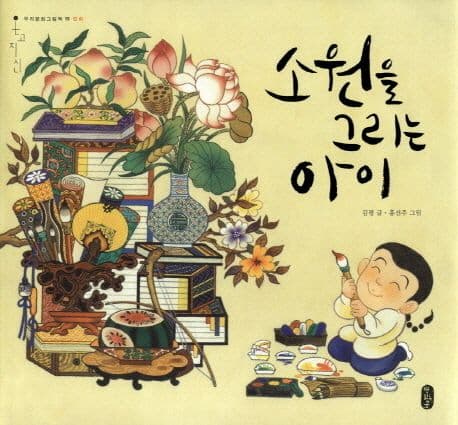 소원을 그리는 아이의 표지 이미지