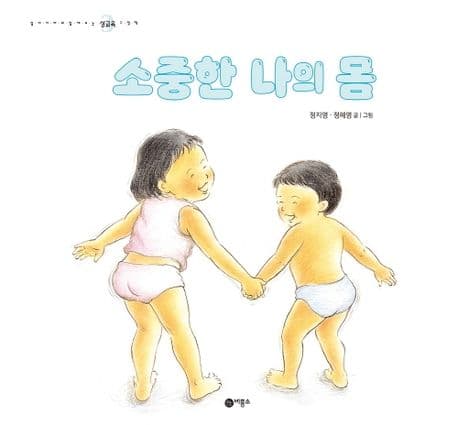 소중한 나의 몸의 표지 이미지