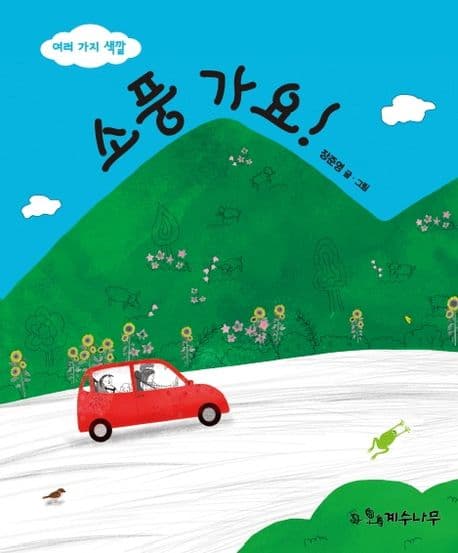 소풍가요!의 표지 이미지