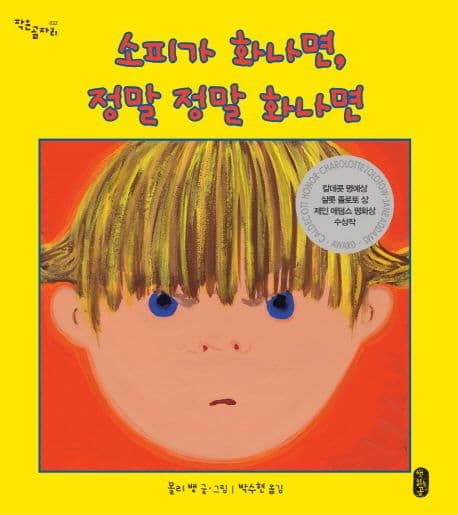 소피가 화나면, 정말 정말 화나면의 표지 이미지