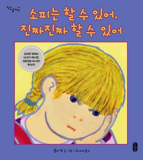 소피는 할 수 있어, 진짜진짜 할 수 있어의 표지 이미지