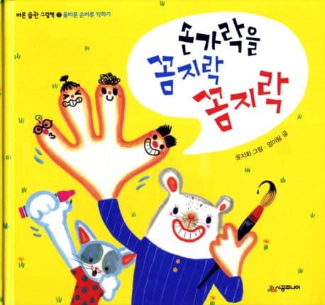 손가락을 꼼지락 꼼지락의 표지 이미지