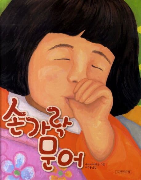 손가락 문어의 표지 이미지