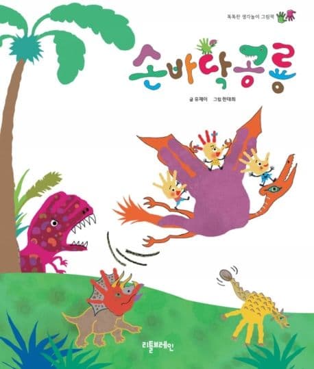 손바닥 공룡의 표지 이미지