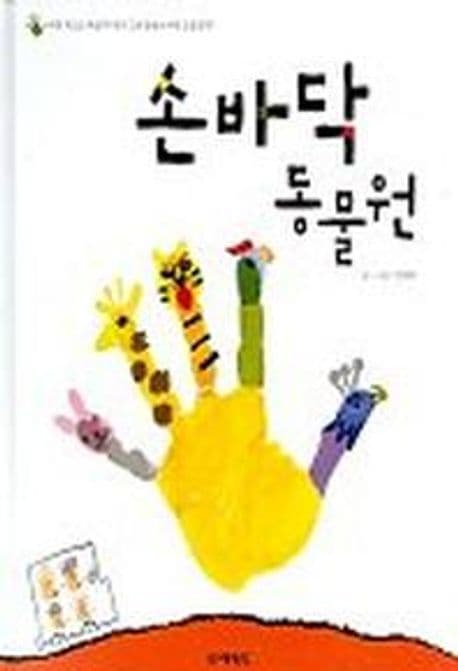 손바닥 동물원의 표지 이미지