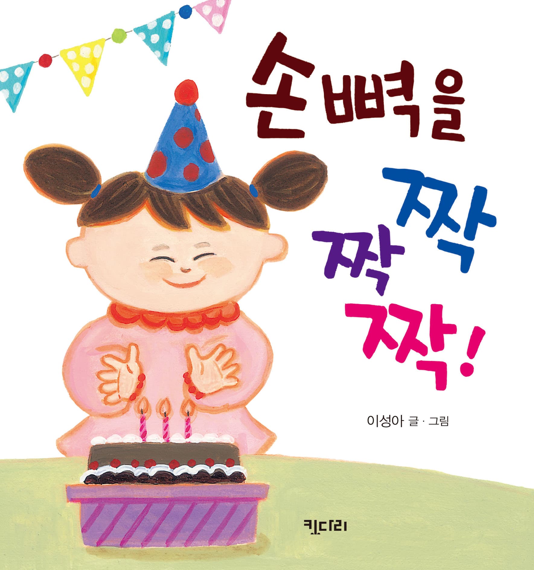 손뼉을 짝짝짝!의 표지 이미지