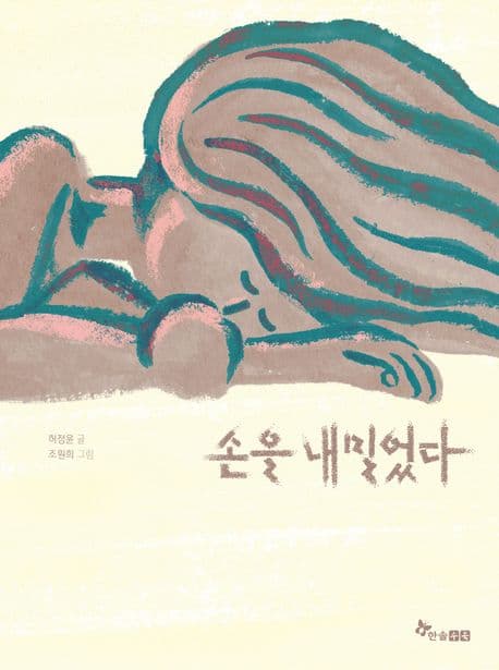 손을 내밀었다의 표지 이미지