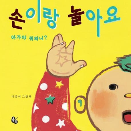 손이랑 놀아요의 표지 이미지