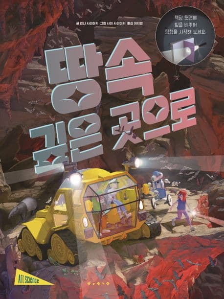 손전등 탐험 - 땅속 깊은 곳으로의 표지 이미지