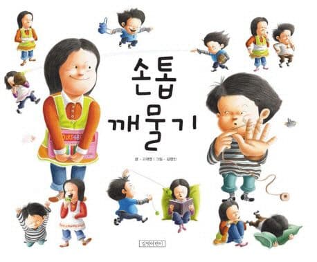 손톱 깨물기의 표지 이미지