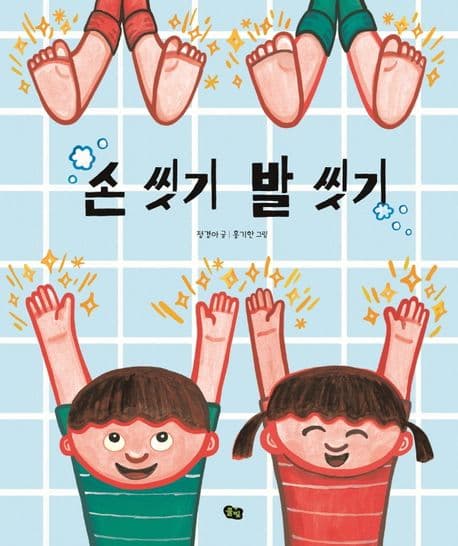 손 씻기 발 씻기의 표지 이미지