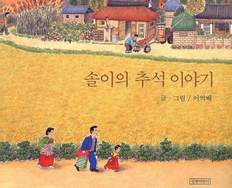 솔이의 추석 이야기의 표지 이미지