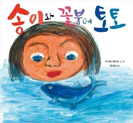 송이와 꽃붕어 토토의 표지 이미지