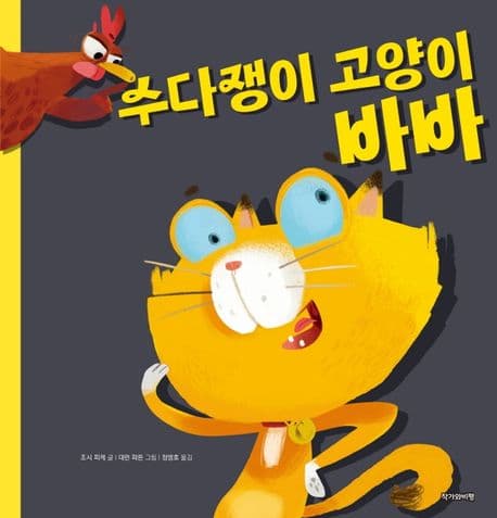 수다쟁이 고양이 바바의 표지 이미지