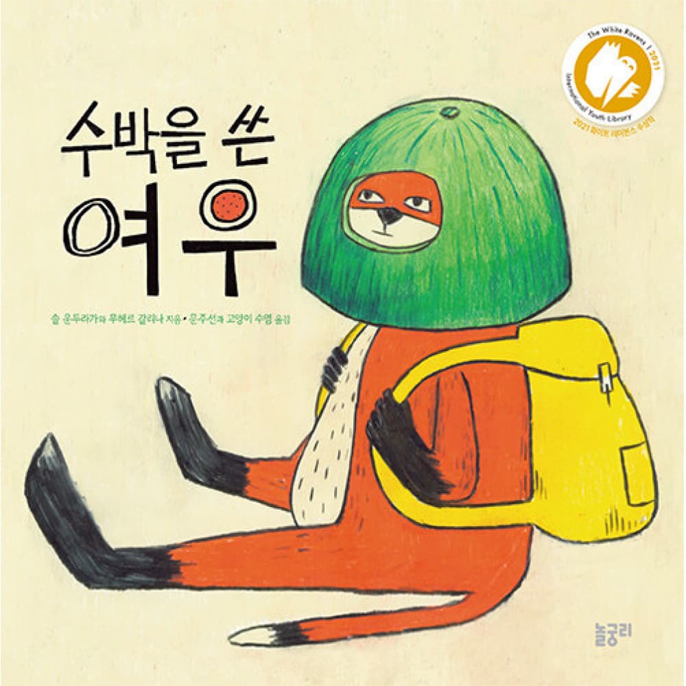 수박을 쓴 여우의 표지 이미지