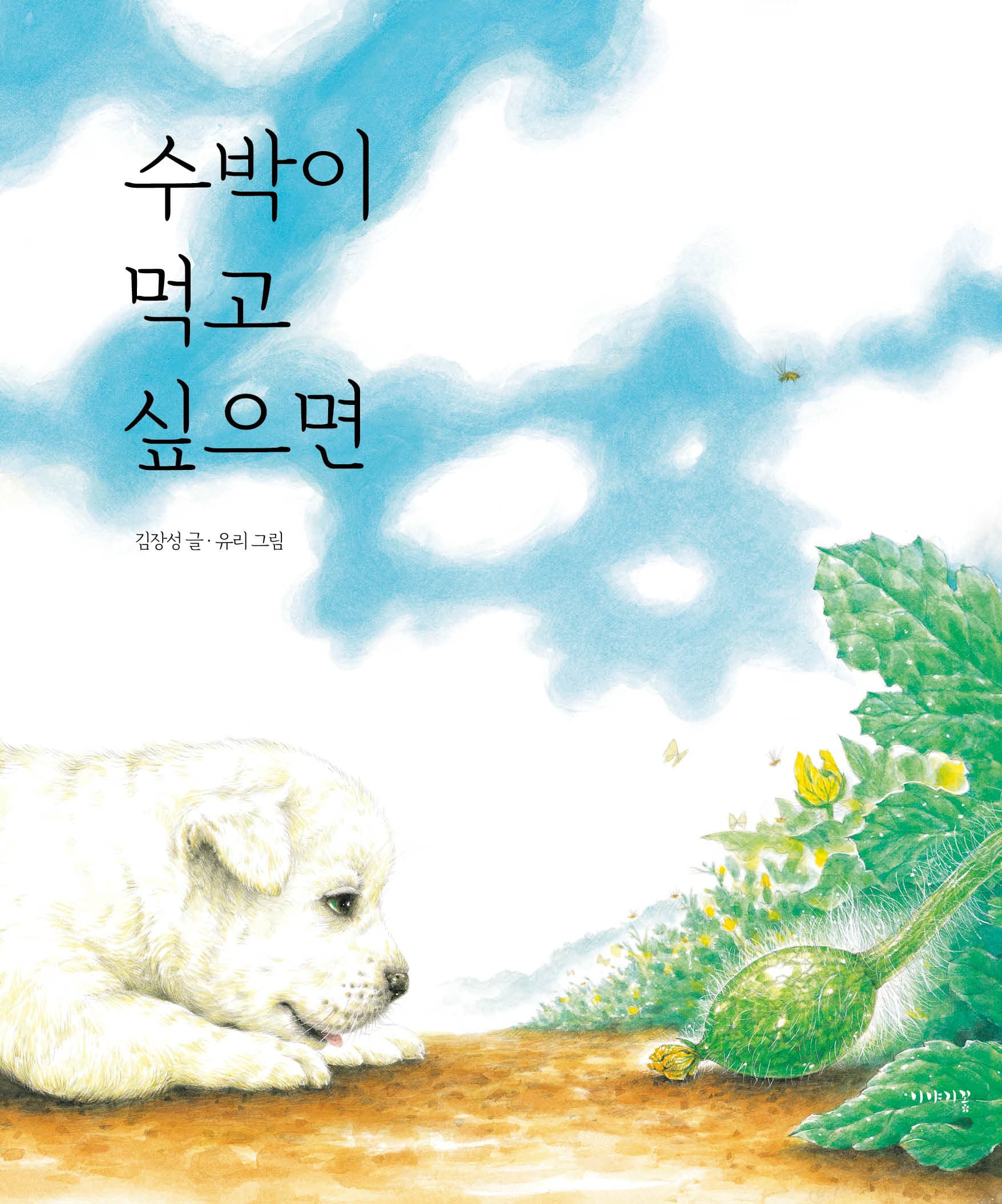 수박이 먹고 싶으면의 표지 이미지