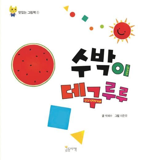 수박이 데구루루의 표지 이미지