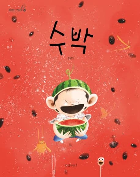 수박의 표지 이미지