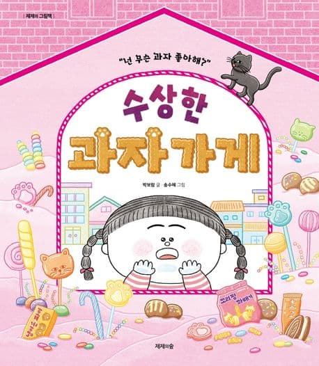 수상한 과자 가게의 표지 이미지