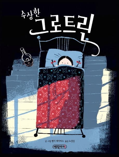 수상한 그로트린의 표지 이미지