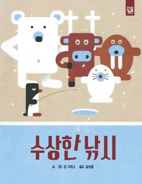 수상한 낚시의 표지 이미지