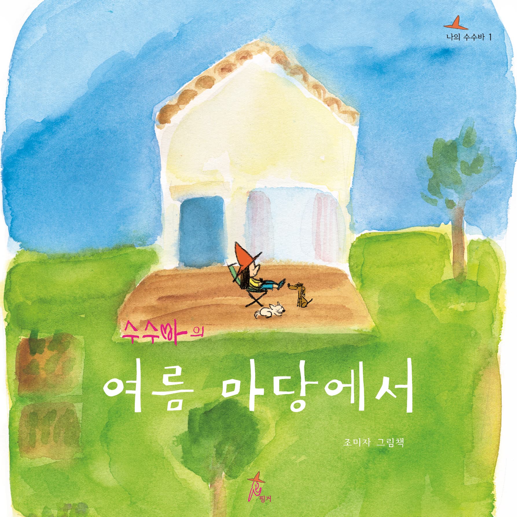 수수바의 여름 마당에서의 표지 이미지