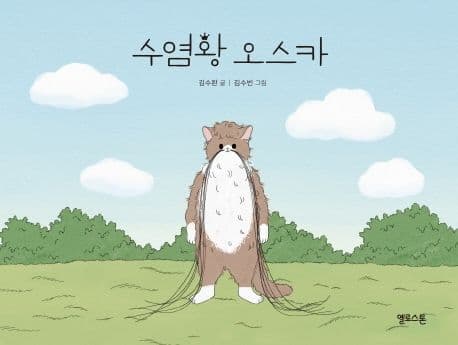 수염왕 오스카의 표지 이미지