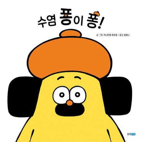 수염 퐁이 퐁!의 표지 이미지