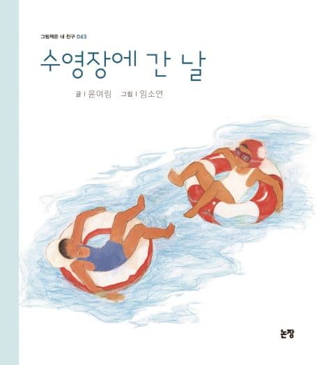 수영장에 간 날의 표지 이미지