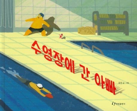 수영장에 간 아빠의 표지 이미지