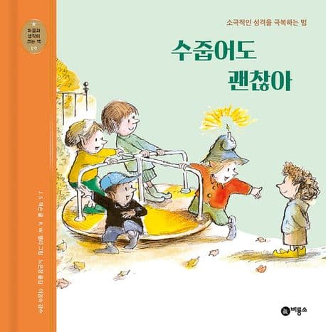 수줍어도 괜찮아의 표지 이미지