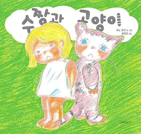 수짱과 고양이의 표지 이미지