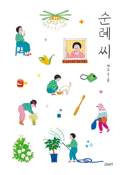 순례 씨의 표지 이미지