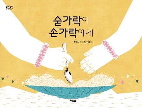 숟가락이 손가락에게의 표지 이미지