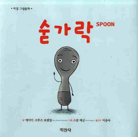 숟가락의 표지 이미지