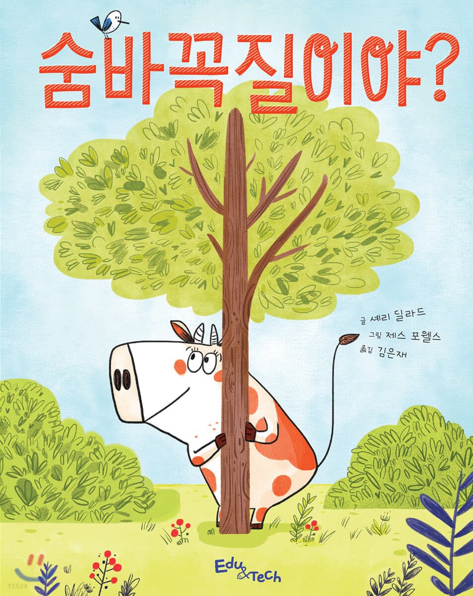 숨바꼭질이야?의 표지 이미지