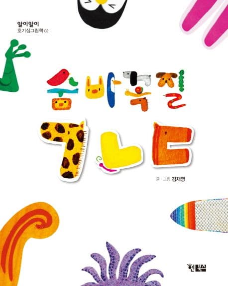 숨바꼭질 ㄱㄴㄷ의 표지 이미지