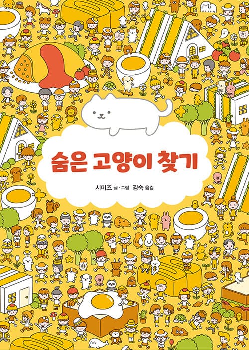 숨은 고양이 찾기의 표지 이미지